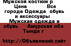 Мужской костюм р46-48. › Цена ­ 3 500 - Все города Одежда, обувь и аксессуары » Мужская одежда и обувь   . Амурская обл.,Тында г.